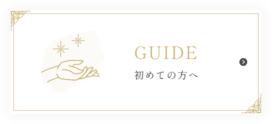 GUIDE|初めての方へ