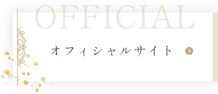 オフィシャルサイト